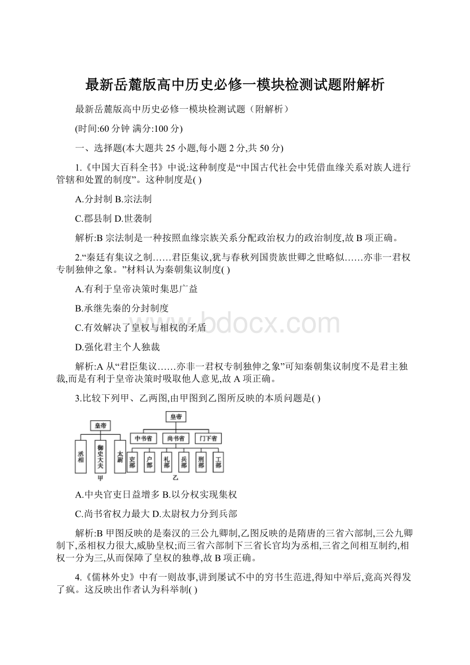 最新岳麓版高中历史必修一模块检测试题附解析.docx