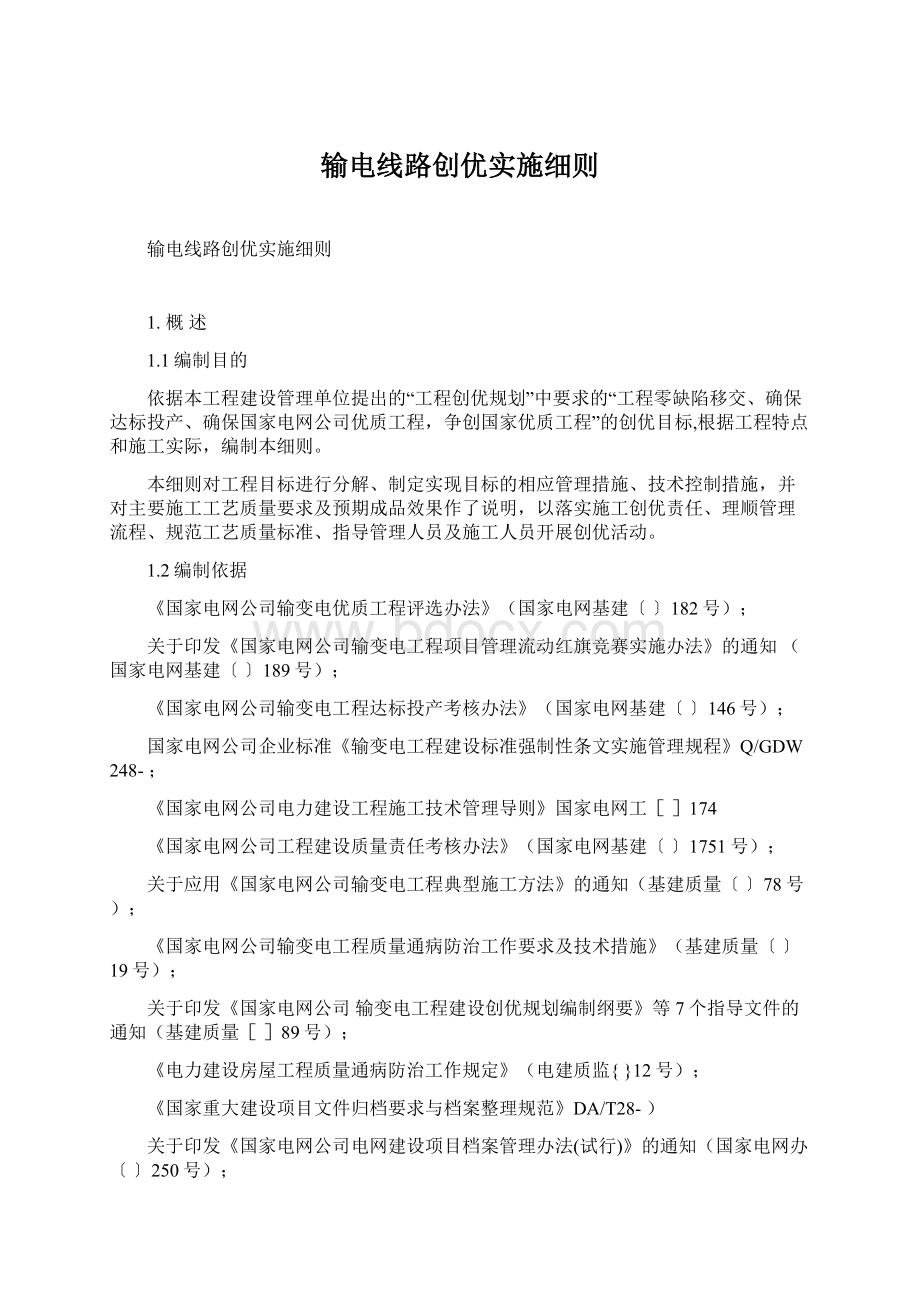 输电线路创优实施细则.docx