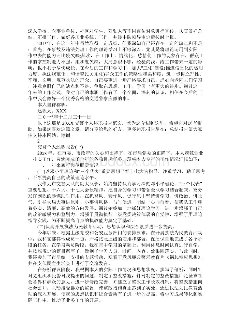 交通警察述职报告Word文档下载推荐.docx_第2页