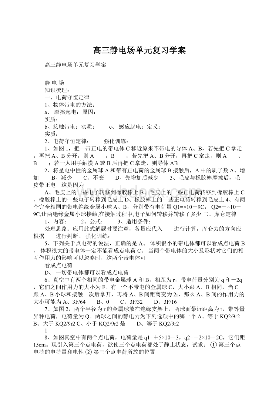 高三静电场单元复习学案Word文档下载推荐.docx