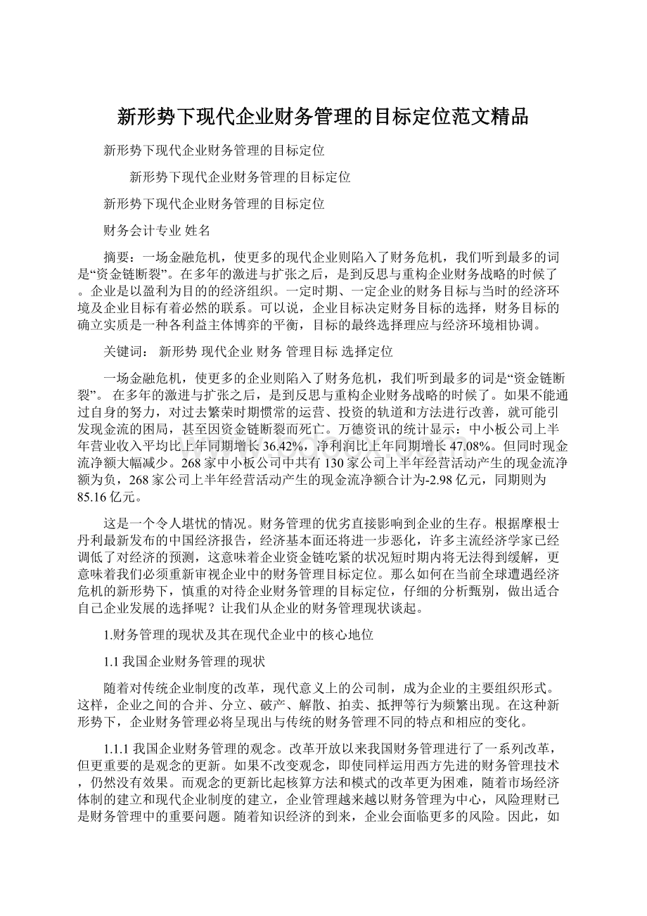 新形势下现代企业财务管理的目标定位范文精品Word文件下载.docx_第1页