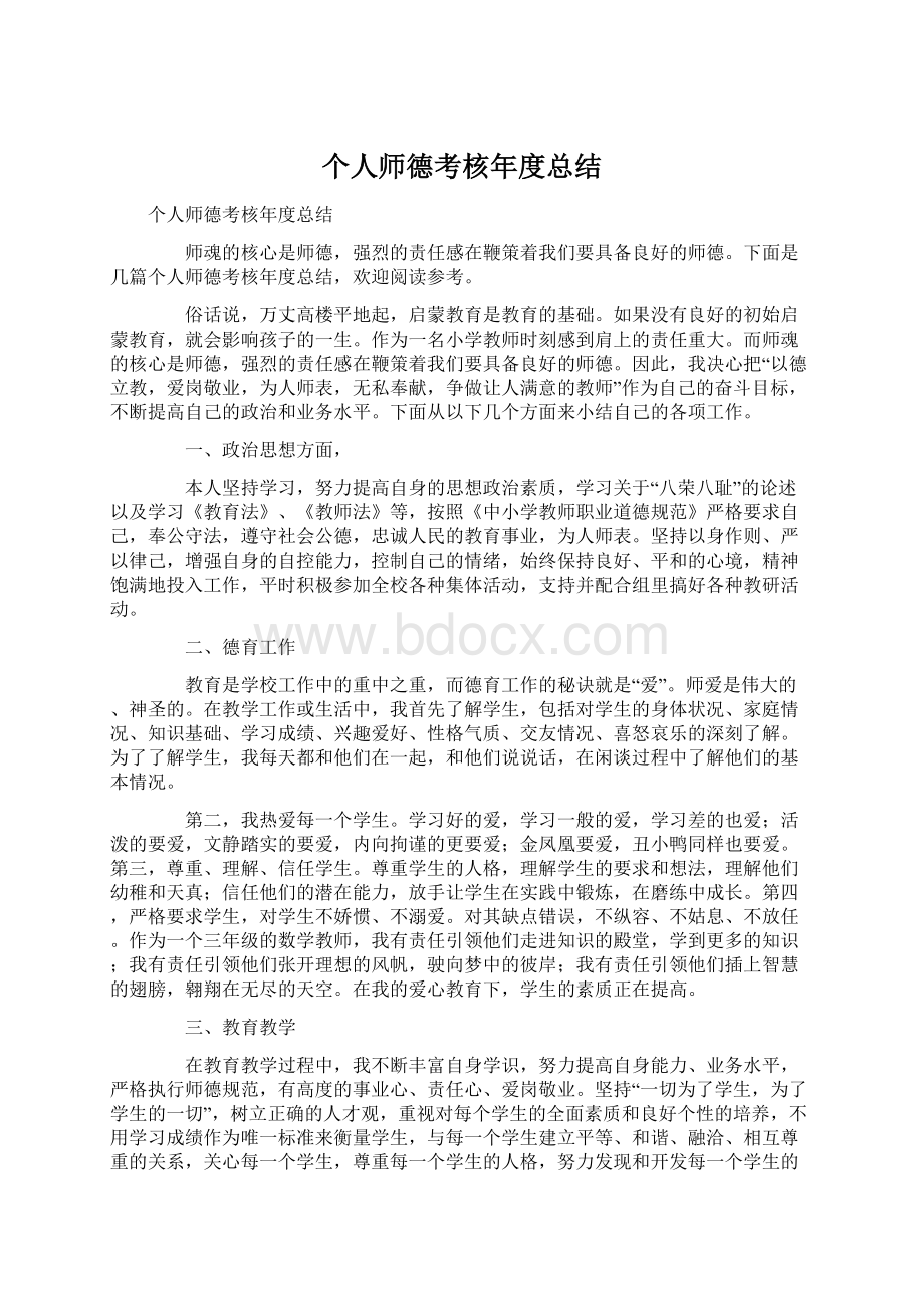 个人师德考核年度总结Word文档下载推荐.docx_第1页