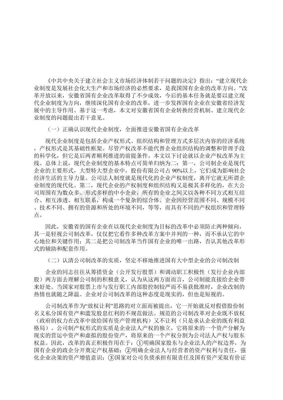 安徽省建立现代企业制度的若干意见1994.docx_第2页