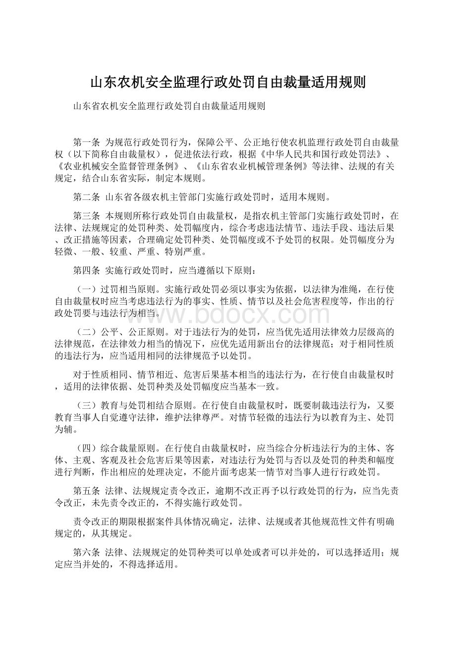 山东农机安全监理行政处罚自由裁量适用规则.docx