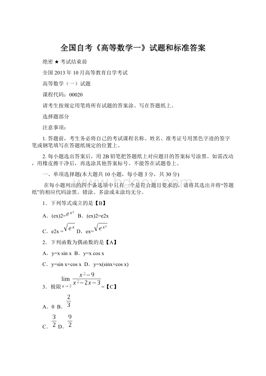 全国自考《高等数学一》试题和标准答案.docx_第1页