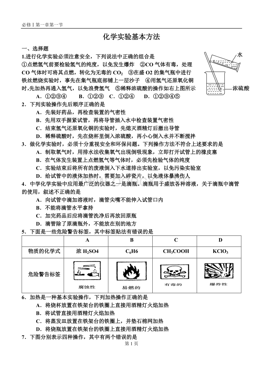 人教版高中化学必修一第一章第一节练习题Word文档格式.doc