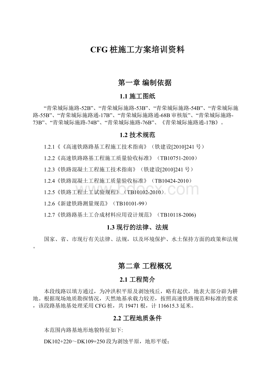 CFG桩施工方案培训资料.docx_第1页