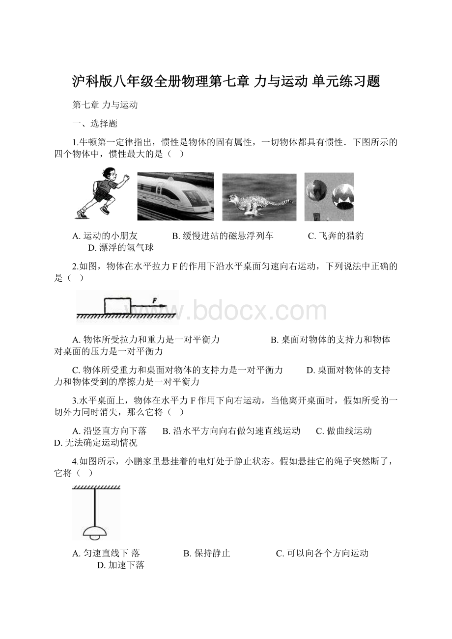 沪科版八年级全册物理第七章 力与运动 单元练习题.docx_第1页