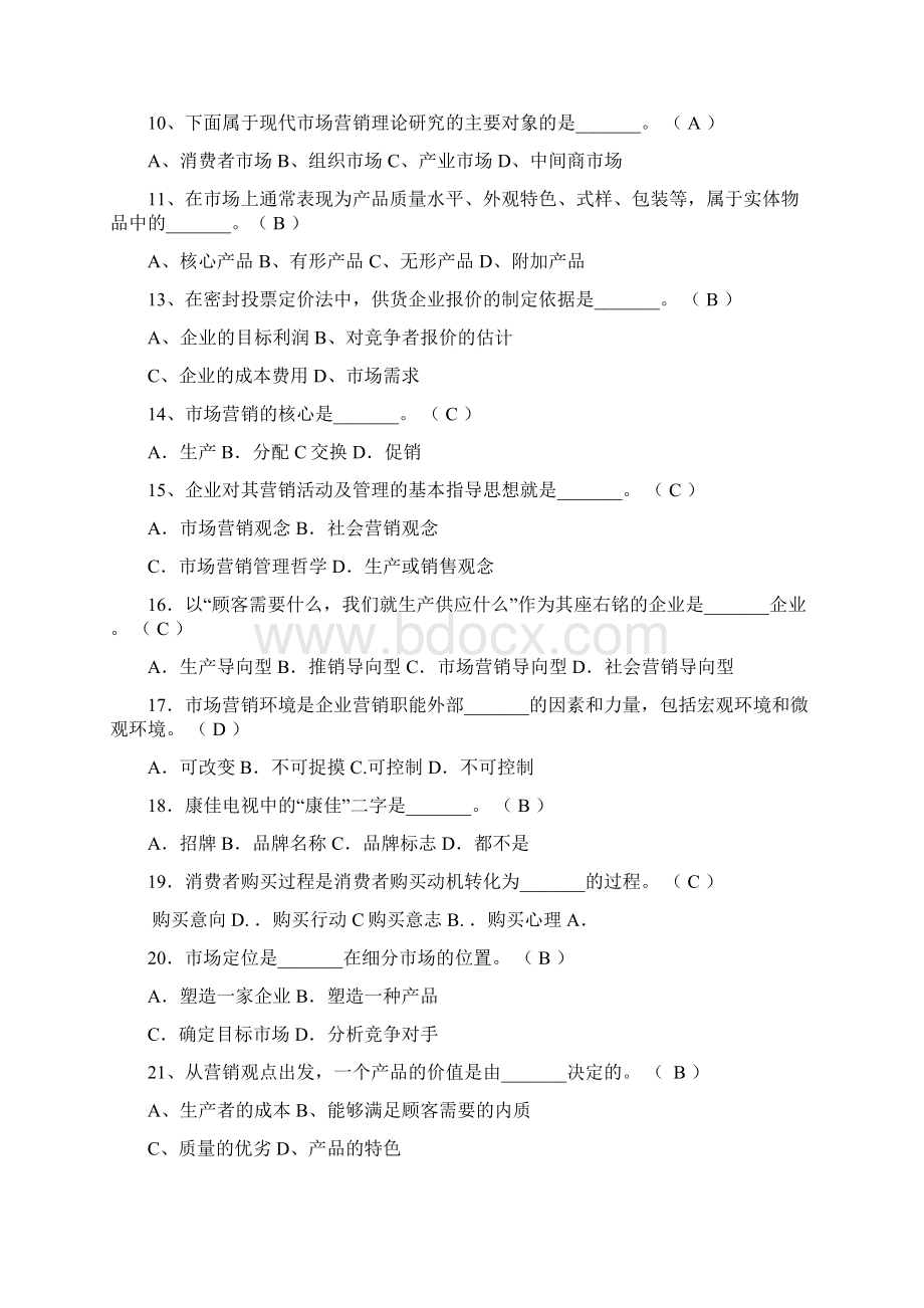 营销管理试题及答案Word格式文档下载.docx_第2页