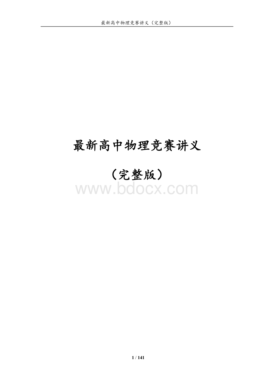 最新高中物理竞赛讲义(完整版)Word文档格式.doc