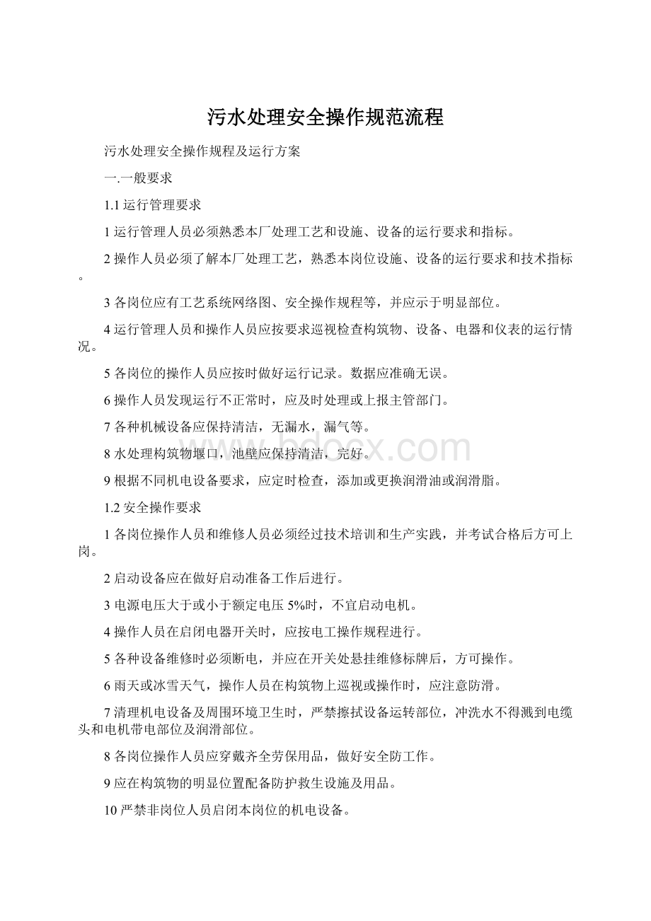 污水处理安全操作规范流程.docx