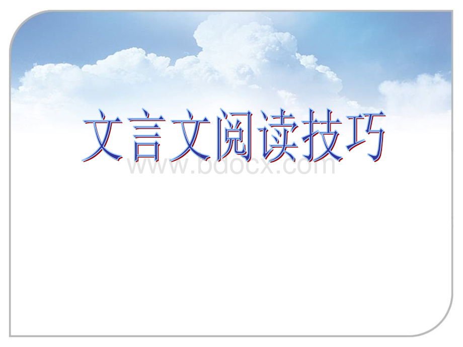 课件初中文言文阅读技巧.ppt