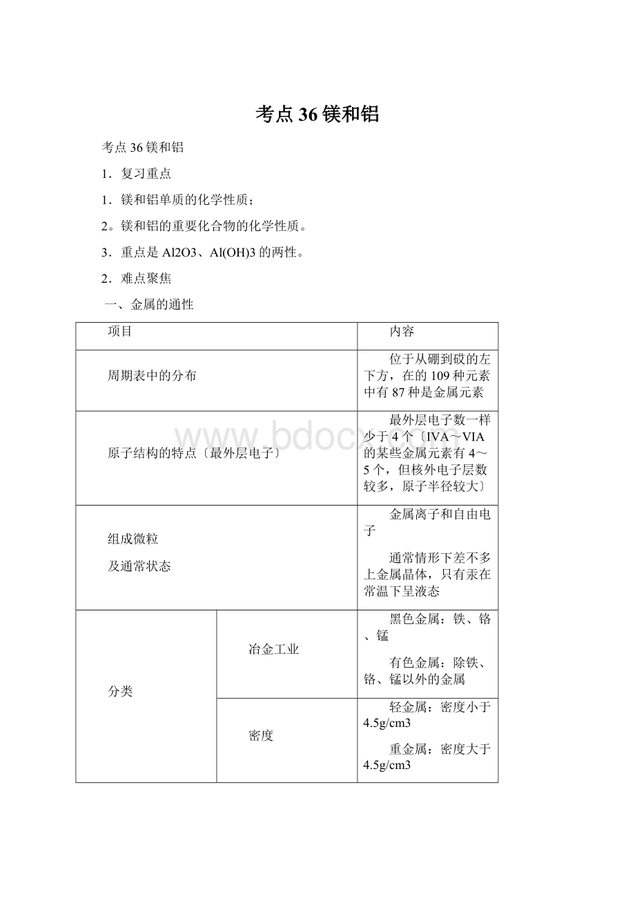 考点36镁和铝.docx_第1页