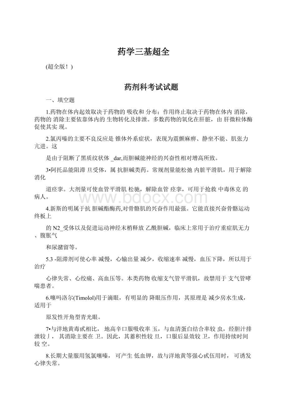 药学三基超全Word文档下载推荐.docx