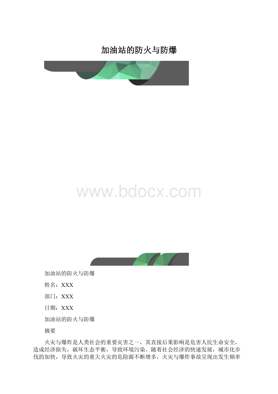 加油站的防火与防爆.docx_第1页