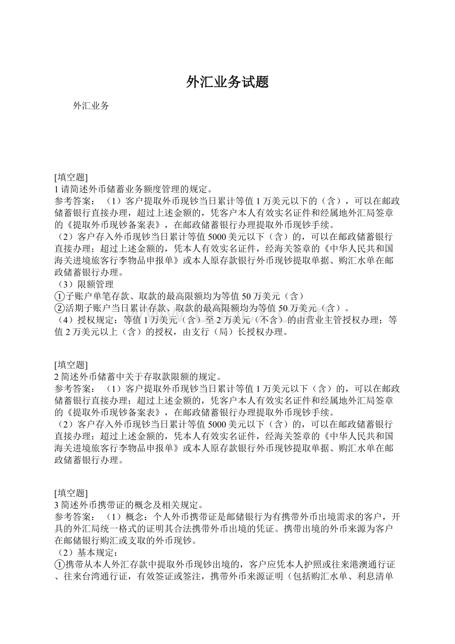 外汇业务试题Word格式文档下载.docx_第1页