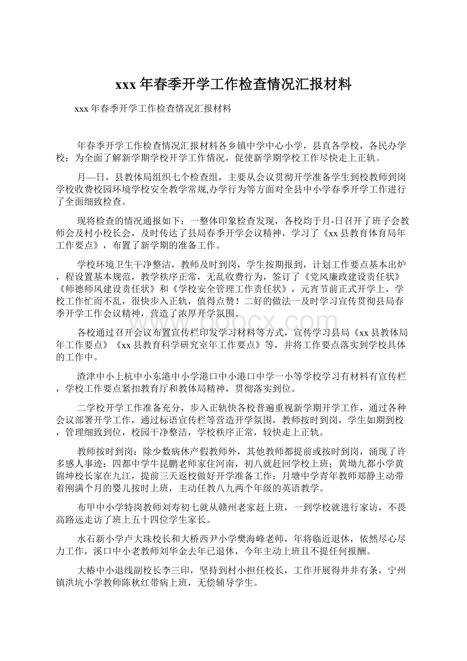 xxx年春季开学工作检查情况汇报材料.docx