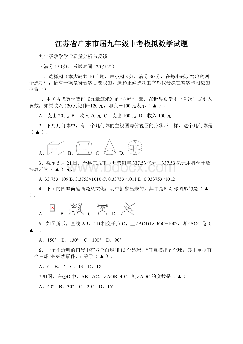 江苏省启东市届九年级中考模拟数学试题文档格式.docx_第1页