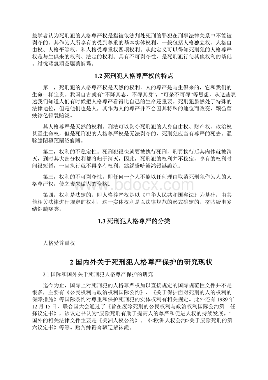 死刑犯人格尊严的保护Word格式文档下载.docx_第3页