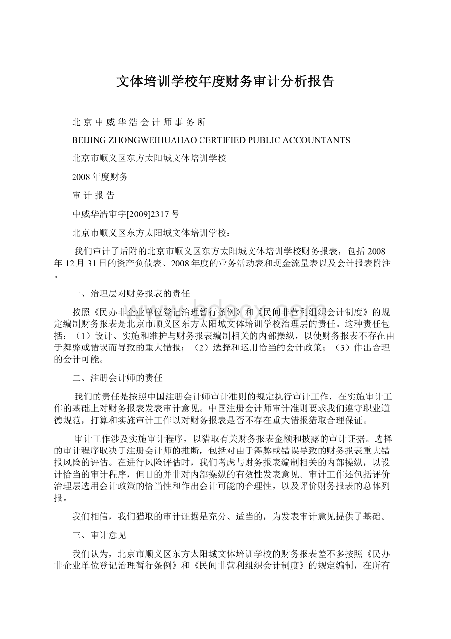 文体培训学校年度财务审计分析报告Word文件下载.docx