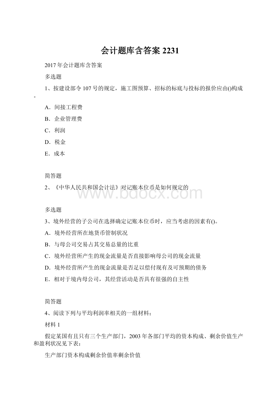 会计题库含答案2231Word格式.docx