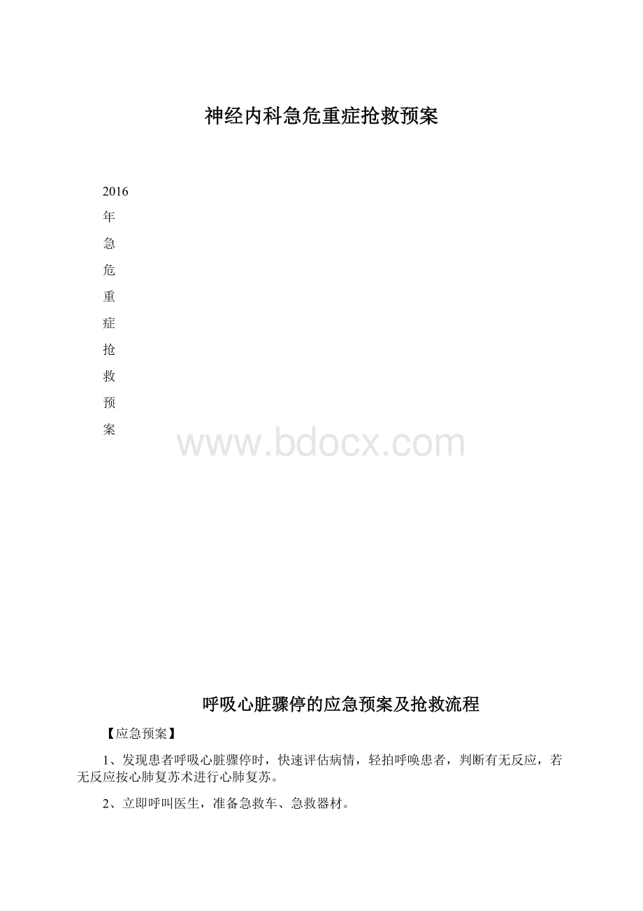 神经内科急危重症抢救预案Word文档下载推荐.docx