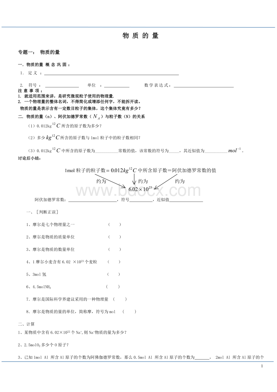 高一化学物质的量知识总结及基础练习题.doc