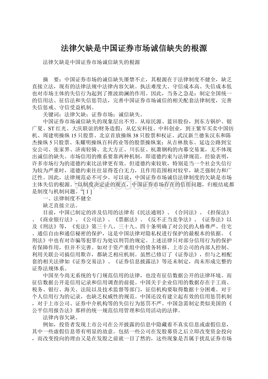 法律欠缺是中国证券市场诚信缺失的根源.docx