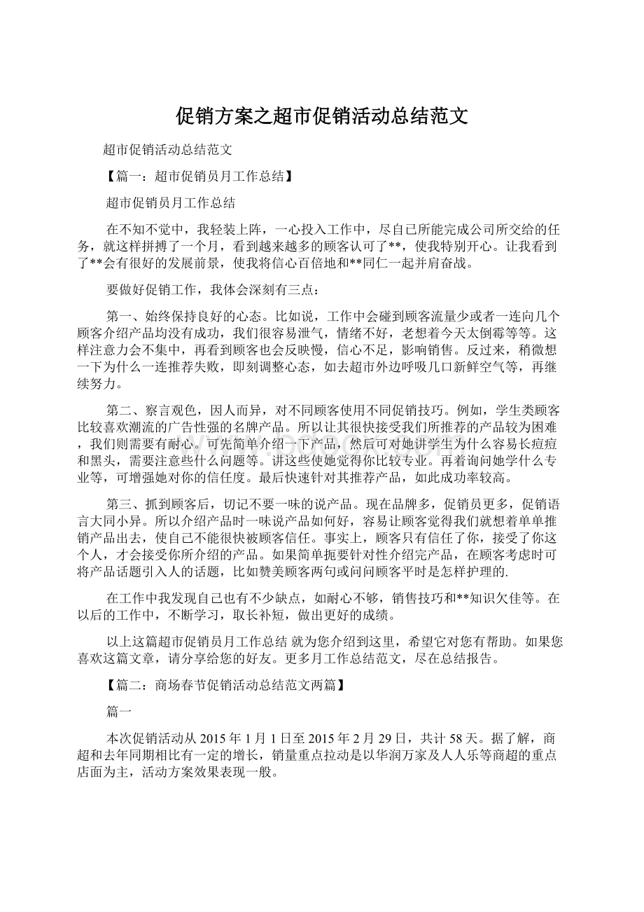 促销方案之超市促销活动总结范文Word文档格式.docx