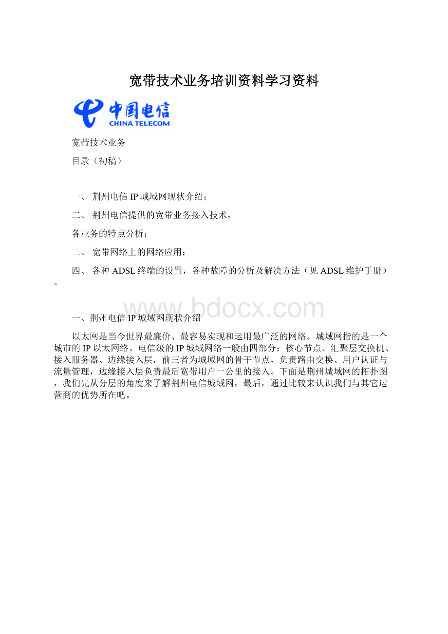 宽带技术业务培训资料学习资料.docx_第1页