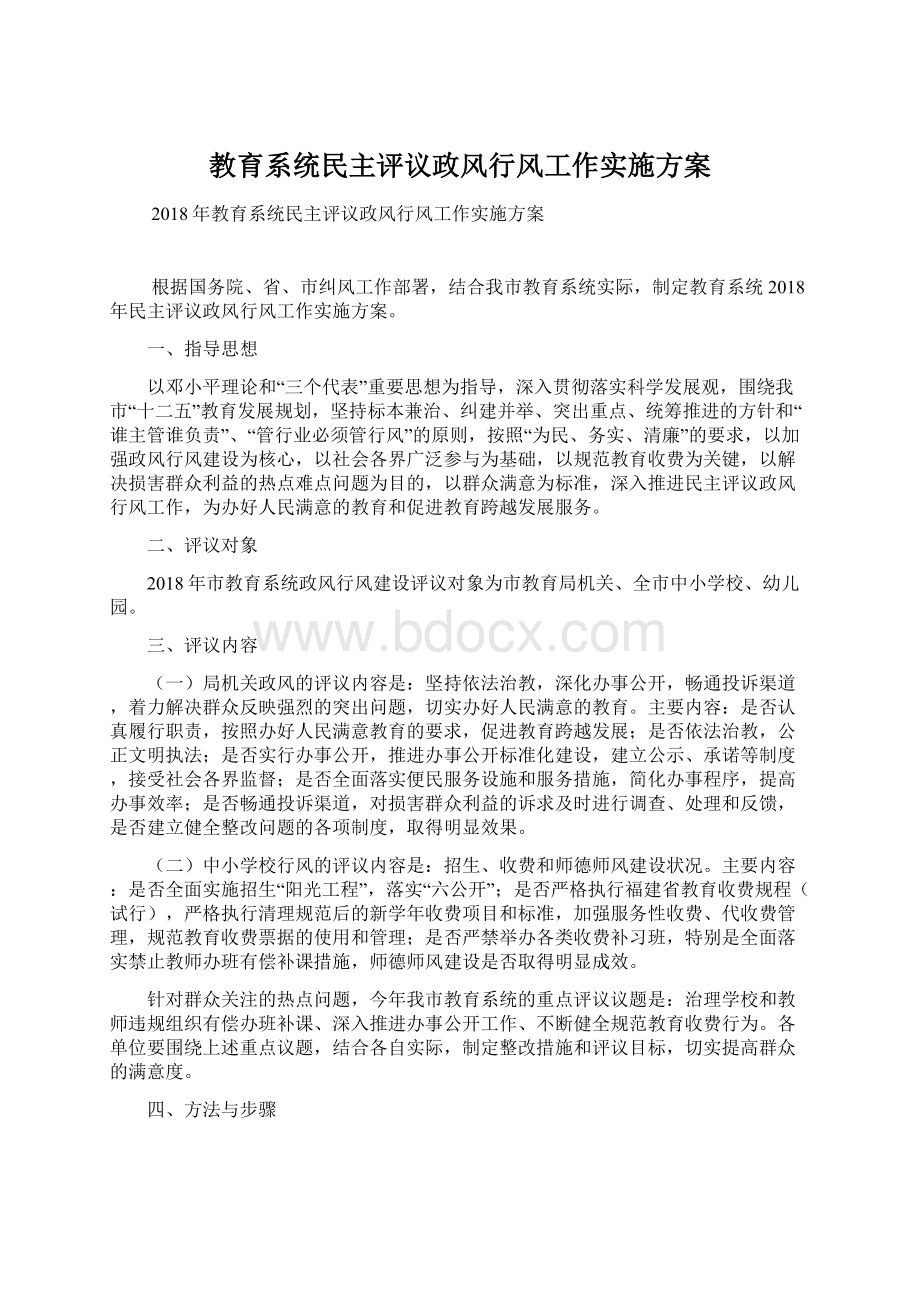 教育系统民主评议政风行风工作实施方案.docx