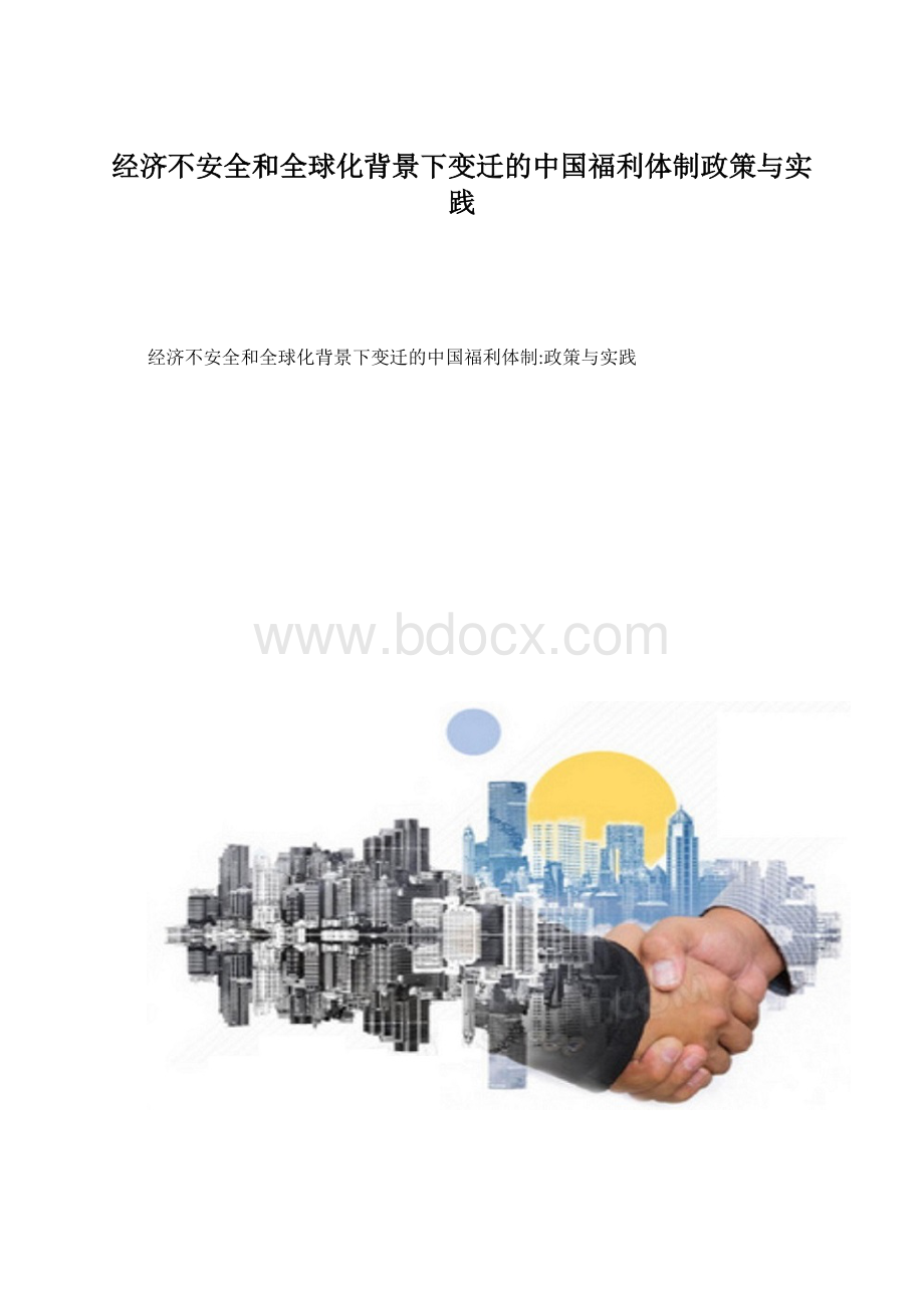 经济不安全和全球化背景下变迁的中国福利体制政策与实践.docx