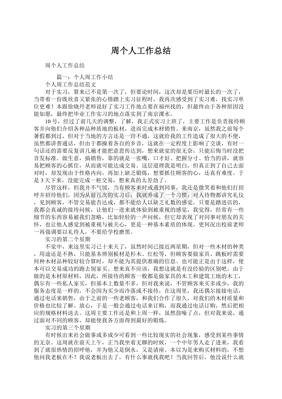 周个人工作总结.docx