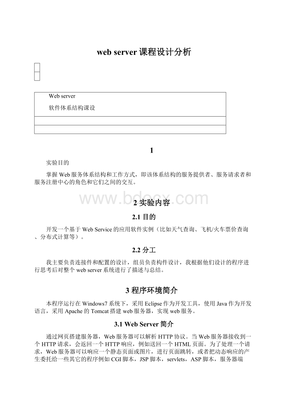 web server课程设计分析Word文件下载.docx