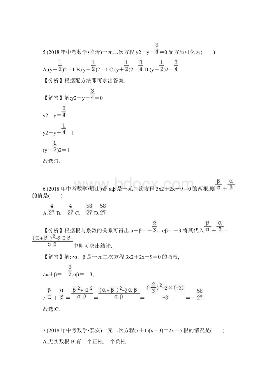 中考数学试题分类汇编解析之考点10一元二次方程Word下载.docx_第3页