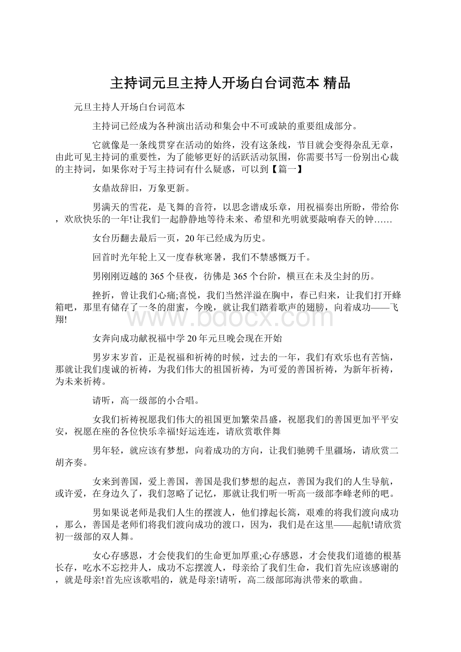 主持词元旦主持人开场白台词范本 精品.docx_第1页