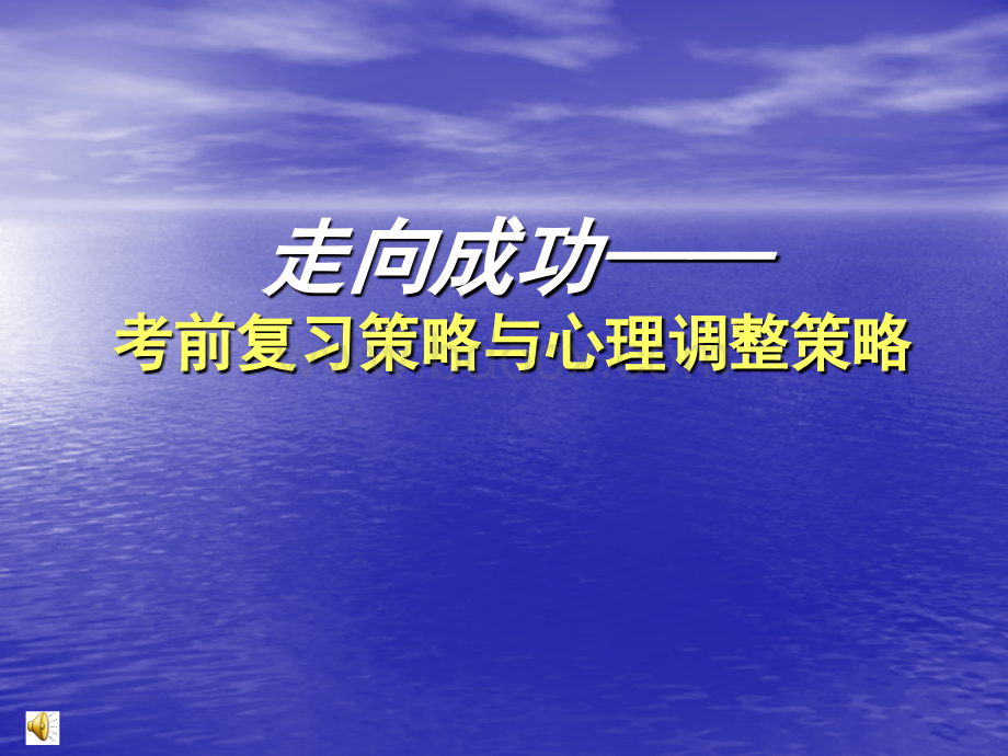 走向成功--高三学习方法主题班会PPT推荐.ppt_第1页