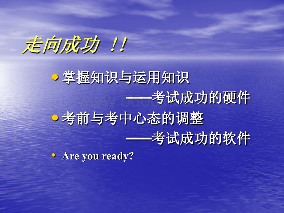 走向成功--高三学习方法主题班会.ppt_第3页