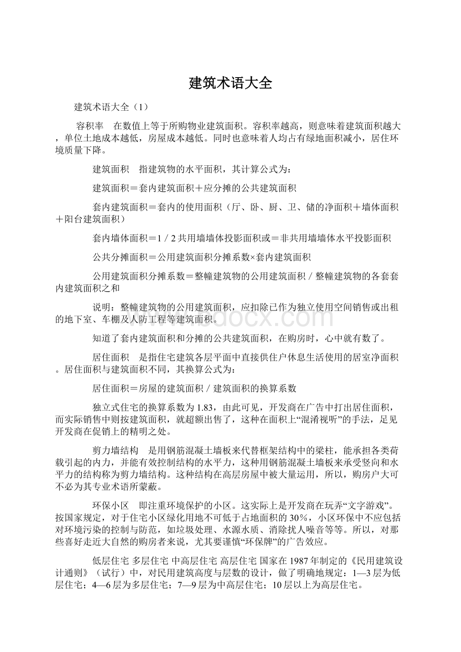 建筑术语大全Word格式文档下载.docx