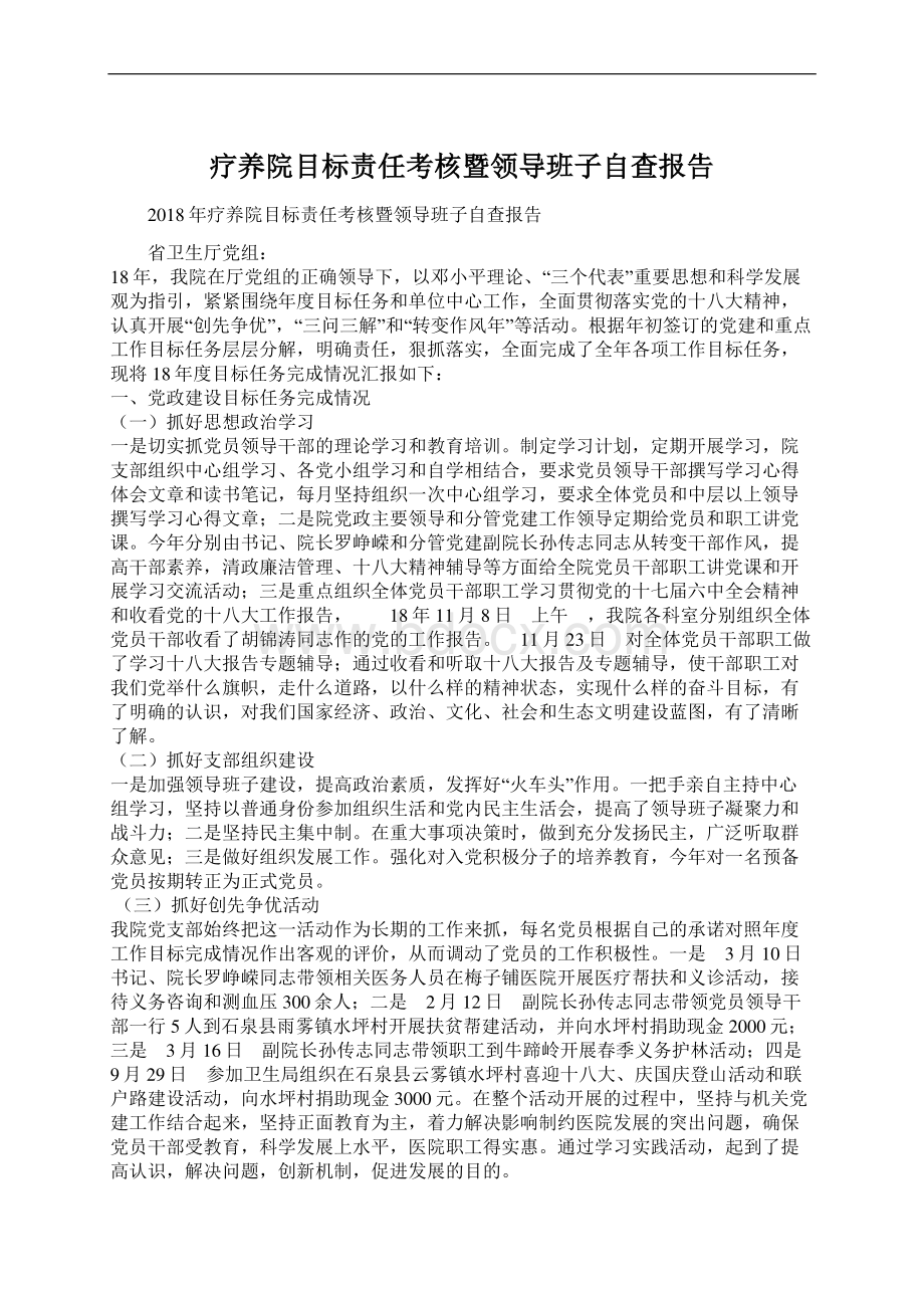 疗养院目标责任考核暨领导班子自查报告Word文档格式.docx_第1页