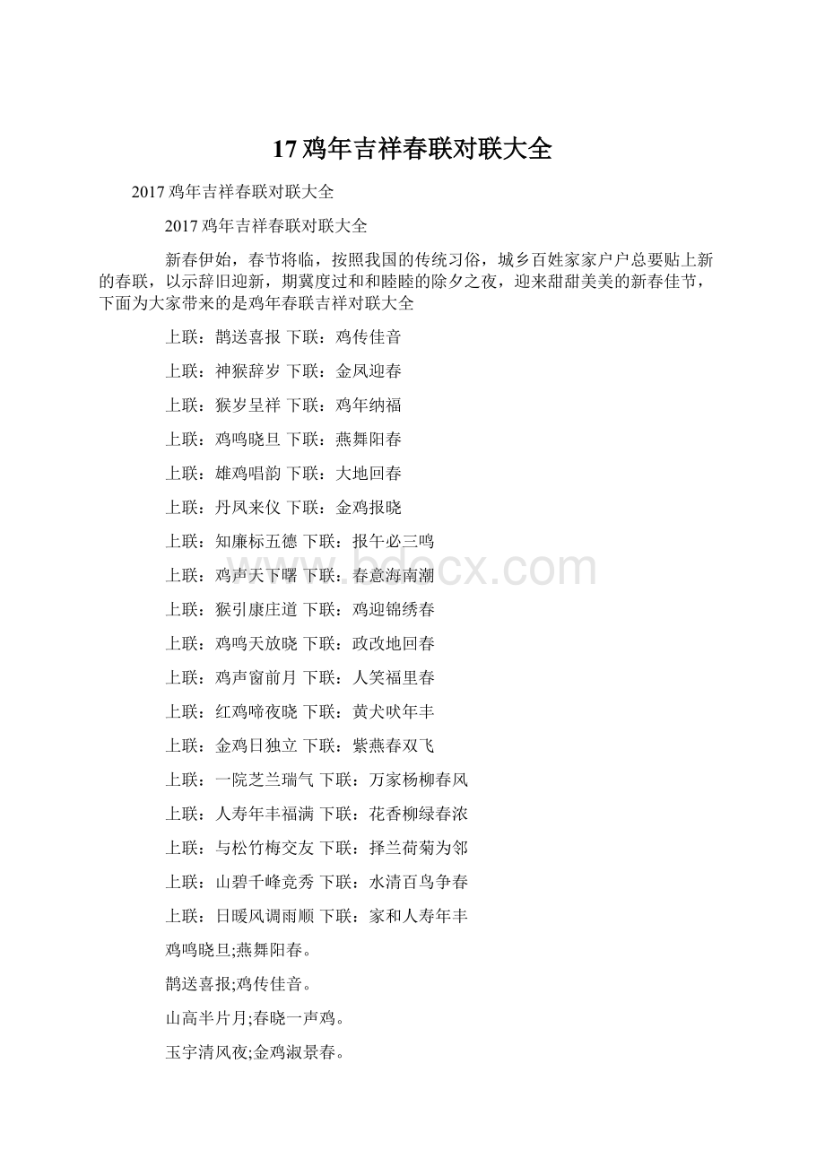 17鸡年吉祥春联对联大全文档格式.docx