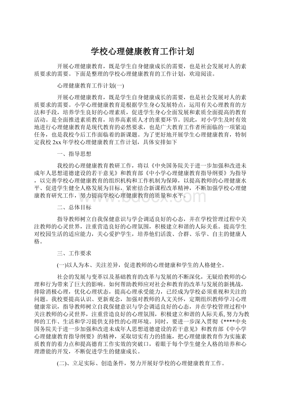 学校心理健康教育工作计划Word文件下载.docx_第1页