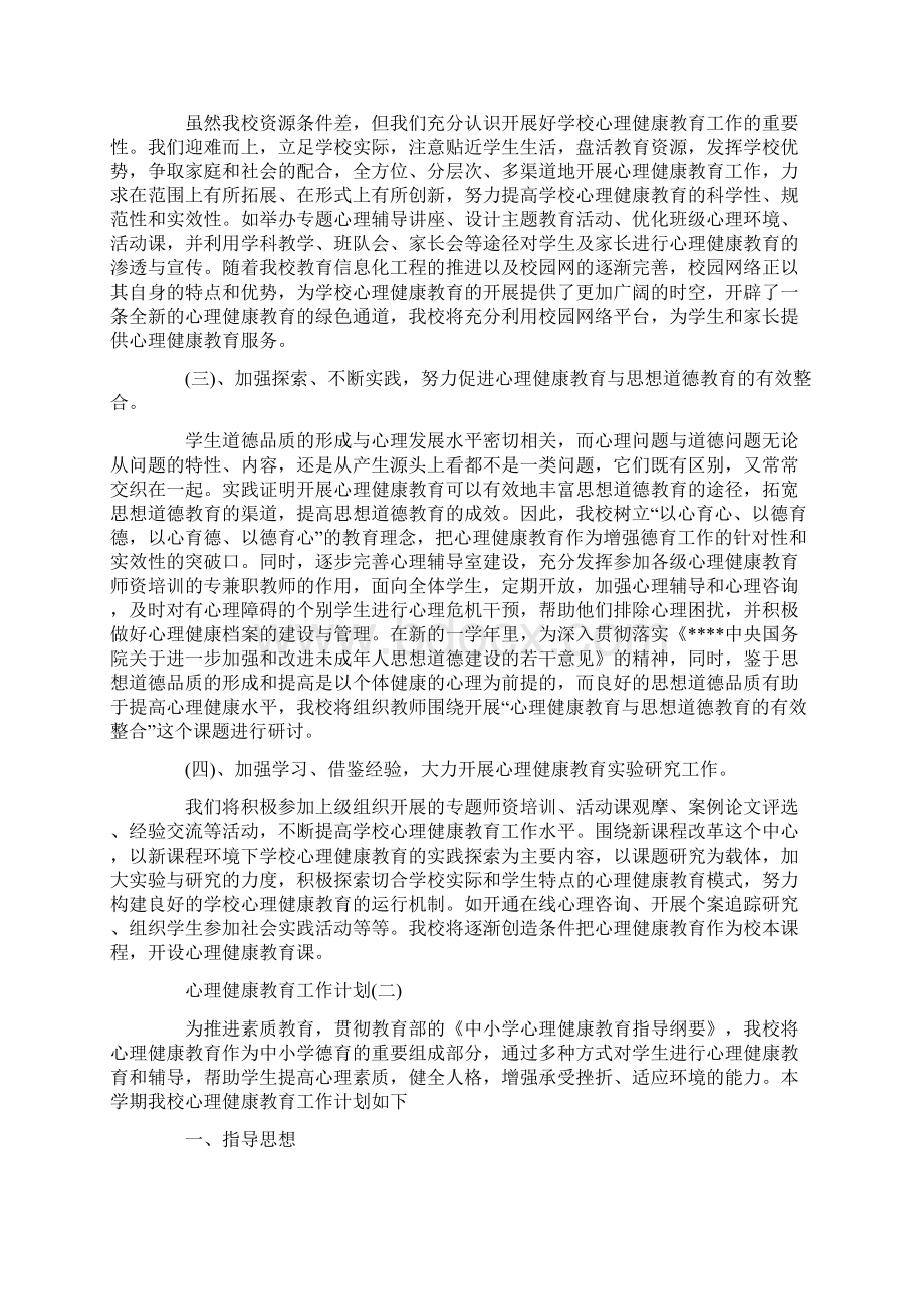 学校心理健康教育工作计划Word文件下载.docx_第2页