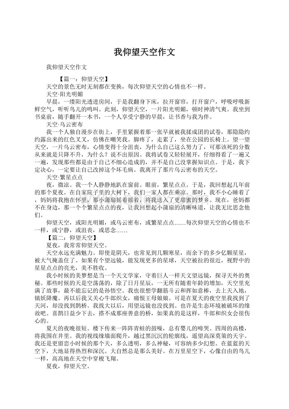 我仰望天空作文Word文档格式.docx_第1页