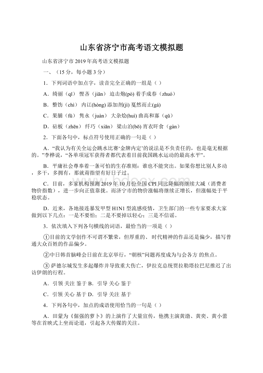 山东省济宁市高考语文模拟题.docx_第1页