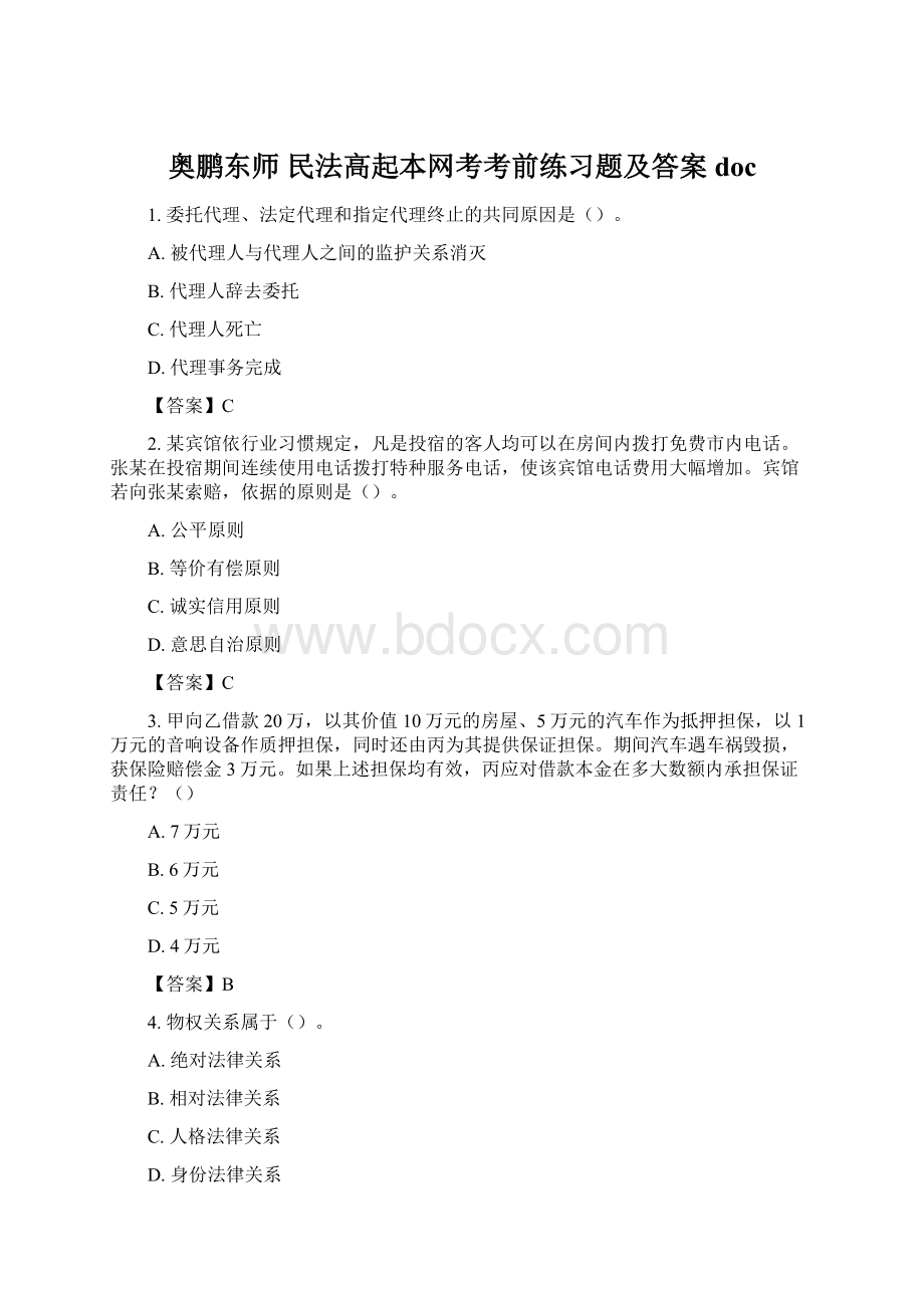 奥鹏东师 民法高起本网考考前练习题及答案doc.docx_第1页