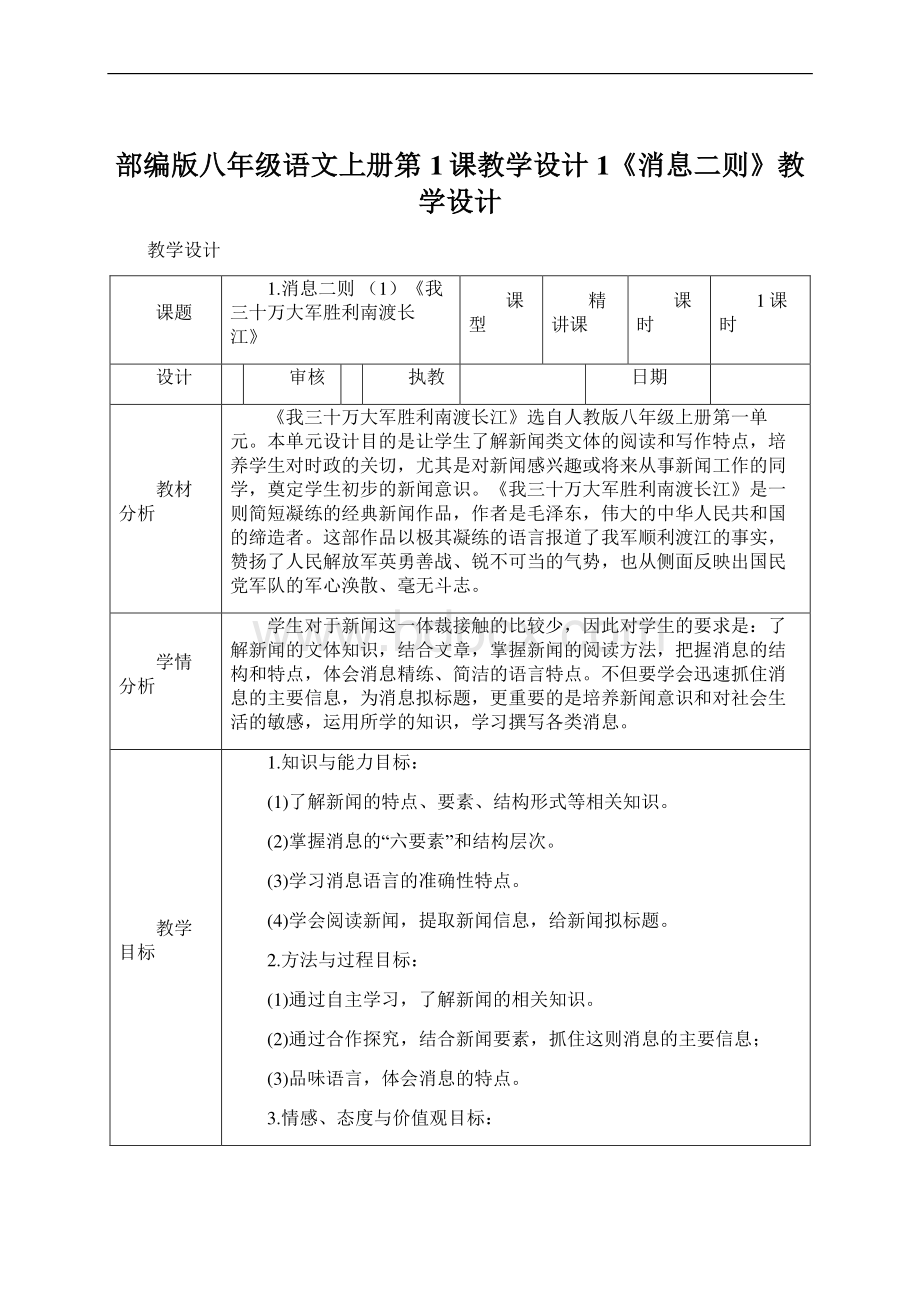 部编版八年级语文上册第1课教学设计1《消息二则》教学设计.docx