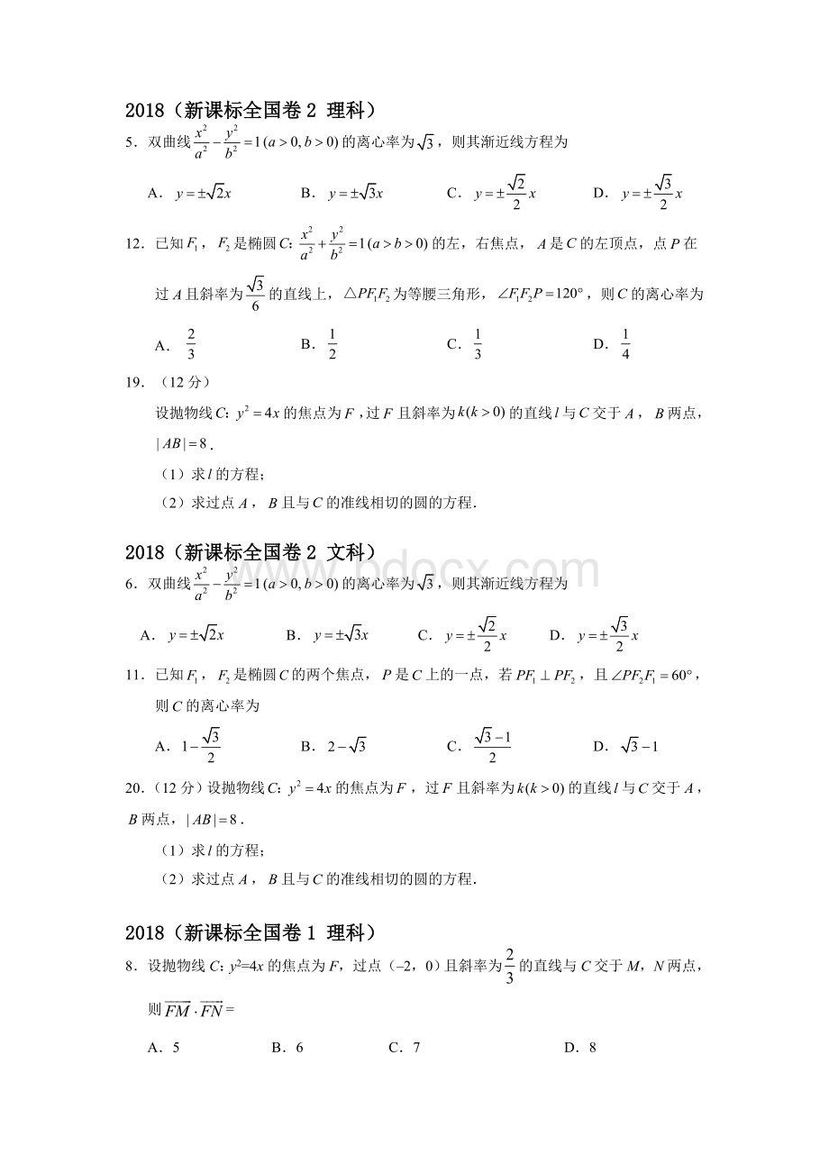 圆锥曲线高考题全国卷真题汇总Word格式文档下载.doc_第1页