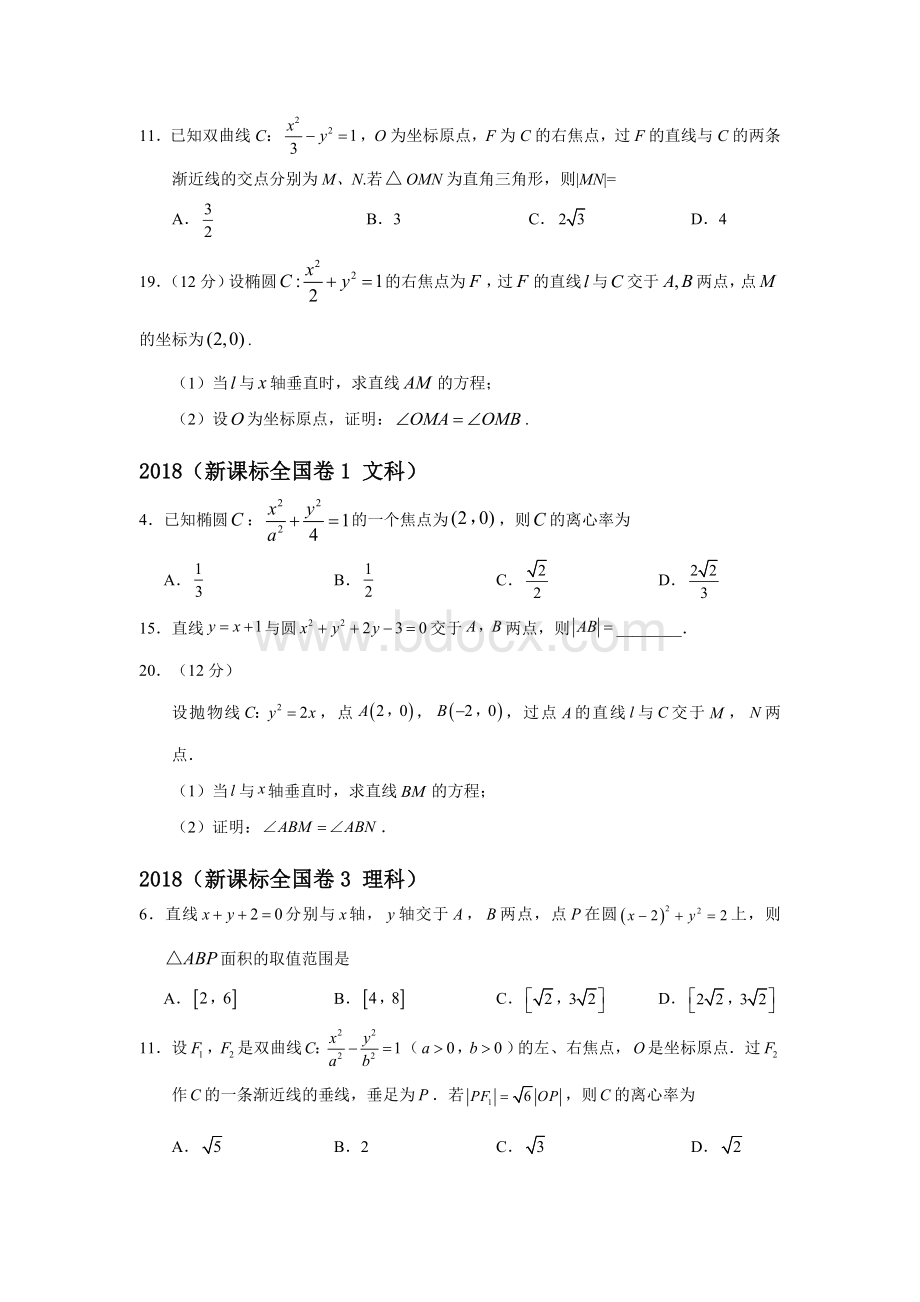 圆锥曲线高考题全国卷真题汇总Word格式文档下载.doc_第2页