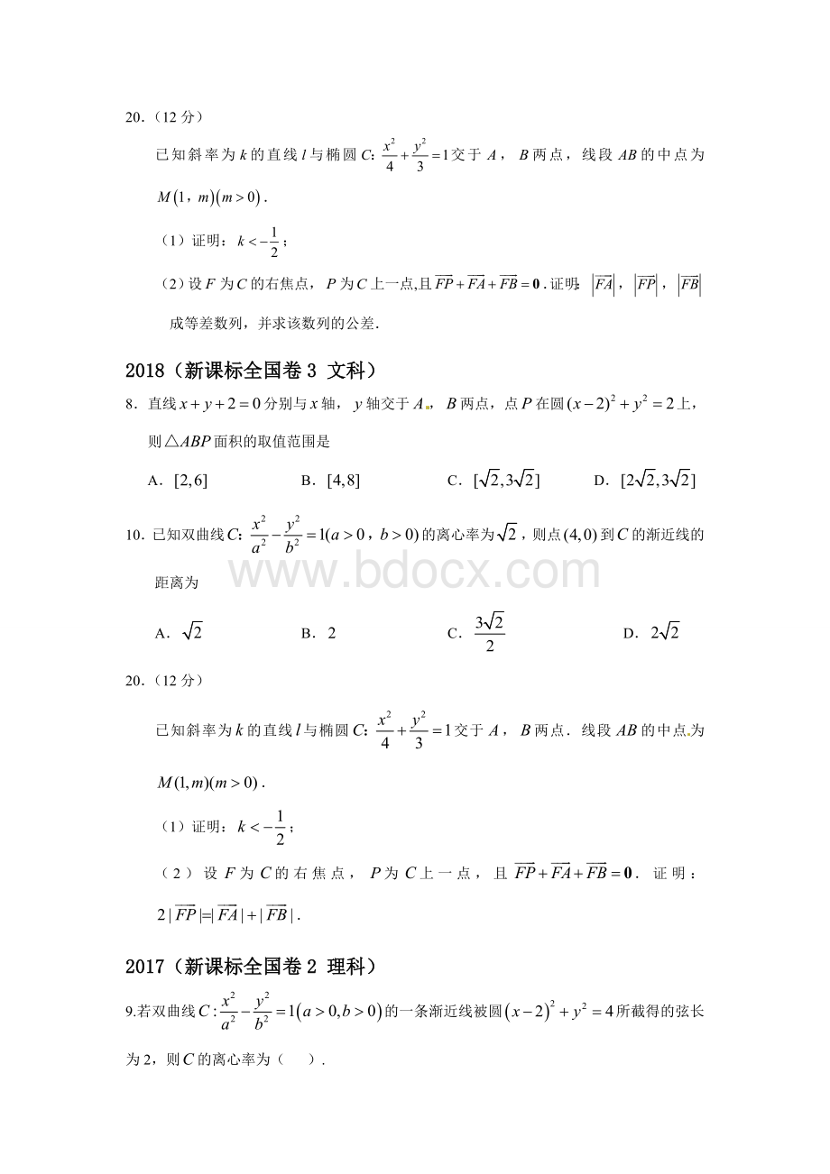 圆锥曲线高考题全国卷真题汇总Word格式文档下载.doc_第3页